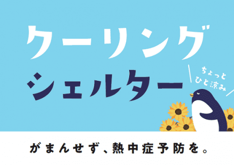 豊田市HP：熱中症予防に「クーリングシェルター」
