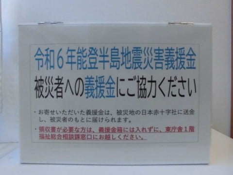 令和6年能登半島地震災害義援金の案内（豊田市）