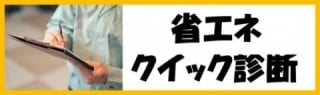 省エネクイック診断